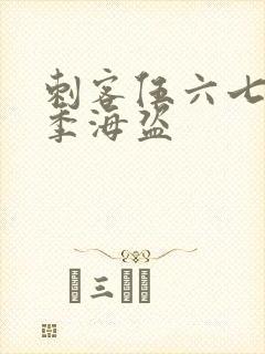 刺客伍六七第一季海盗