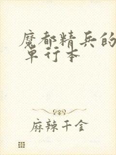 魔都精兵的奴隶 单行本