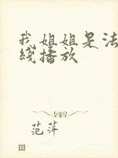 我姐姐是法官在线播放封面