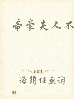 帝豪夫人不好当