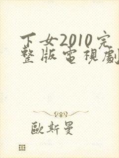 下女2010完整版电视剧免费高清韩剧封面