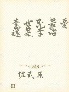 李世民最爱李泰还是李治