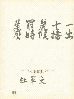 叶罗丽十一季什么时候播出