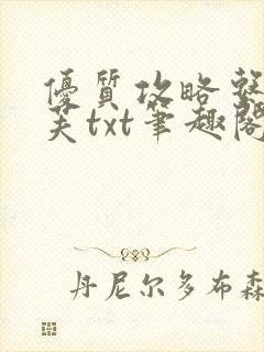 优质攻略系统沈芙txt笔趣阁