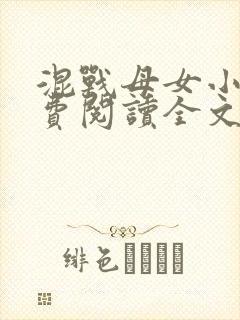 混战母女小说免费阅读全文最新章节封面