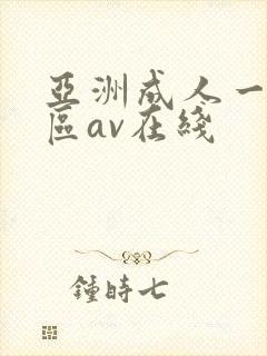 亚洲成人一区二区av在线