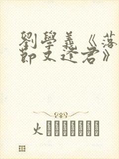 刘学义《落花时节又逢君》免费播放