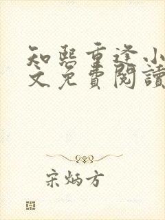 知熙重逢小说全文免费阅读最新章节