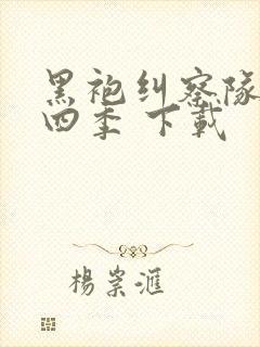 黑袍纠察队 第四季 下载