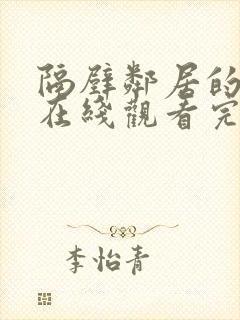 隔壁邻居的妻子在线观看完整中文字幕封面