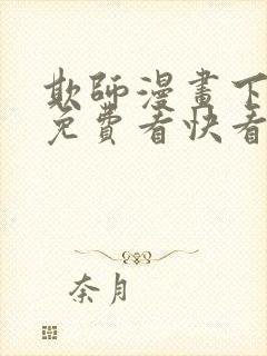 欺师漫画下拉式免费看快看45