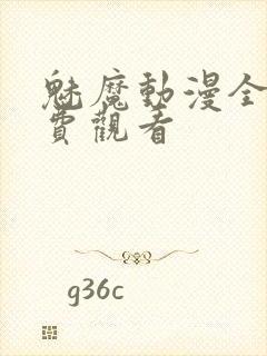 魅魔动漫全集免费观看