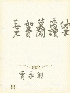 玉如萼脔仙全文免费阅读笔趣阁