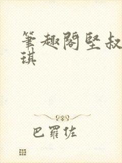 笔趣阁坚叔陈思琪