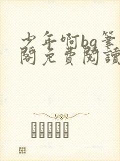 少年啊bg笔趣阁免费阅读封面
