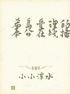 希岛爱理的肉体奉公在线播放