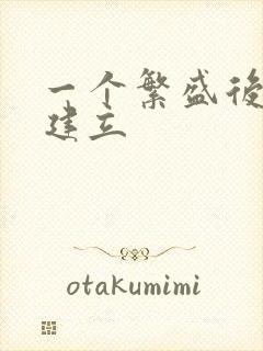 一个繁盛后宫的建立封面