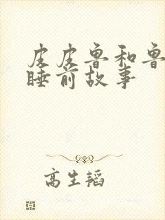 皮皮鲁和鲁西西睡前故事