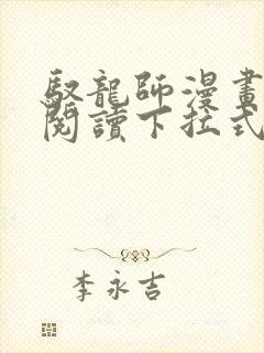 驭龙师漫画免费阅读下拉式漫画六漫画封面