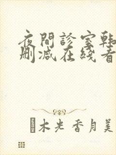 夜间诊室韩漫无删减在线看