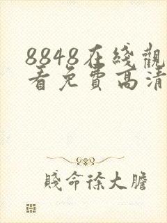 8848在线观看免费高清电视剧大全