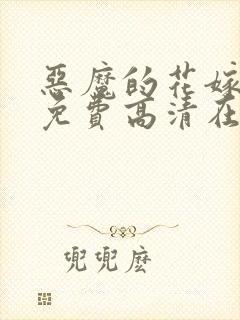 恶魔的花嫁动漫免费高清在线观看