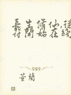 长生修仙,从画符开始在线封面