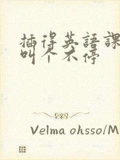 插得英语课代表叫个不停