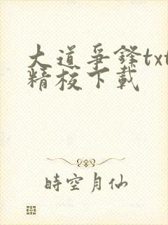 大道争锋txt精校下载