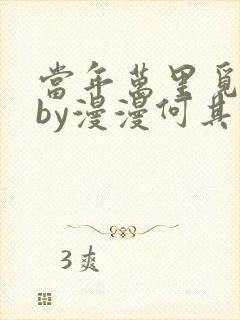 当年万里觅封侯by漫漫何其多txt