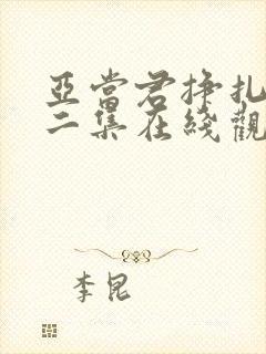 亚当君挣扎吧第二集在线观看