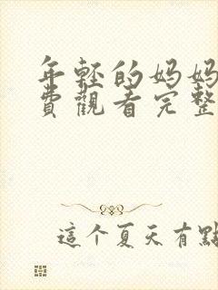 年轻的妈妈8免费观看完整版