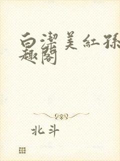 白洁美红孙倩笔趣阁