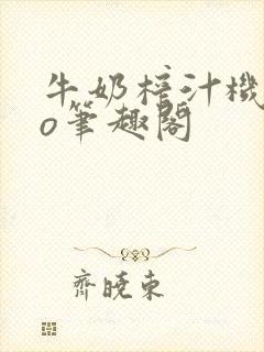 牛奶榨汁机 po笔趣阁