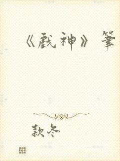 《戏神》笔趣阁