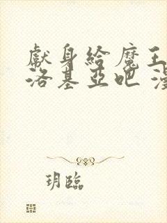 献身给魔王伊伏洛基亚吧 漫画完整版