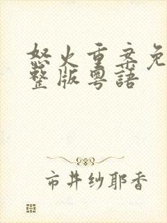 怒火重案免费完整版粤语