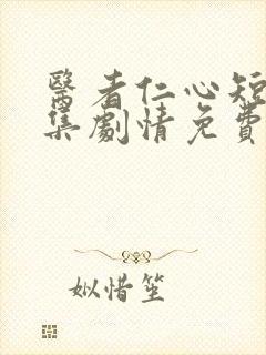 医者仁心短剧全集剧情免费观看