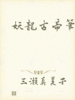 妖龙古帝笔趣阁