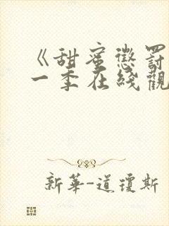 《甜蜜惩罚》第一季在线观看动漫免费