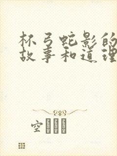 杯弓蛇影的寓言故事和道理封面