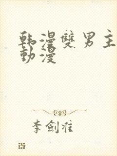 韩漫双男主推荐动漫