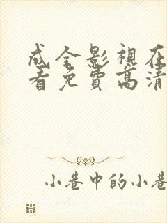 成全影视在线观看免费高清电视剧