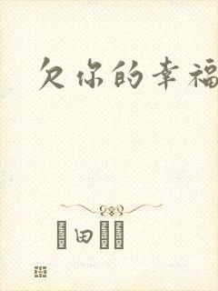 欠你的幸福