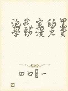 泡我家的黑田同学动漫免费观看全集完整封面