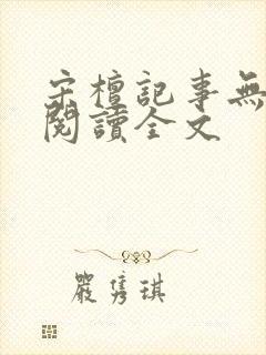 宋檀记事无删减阅读全文
