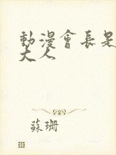 动漫会长是女仆大人