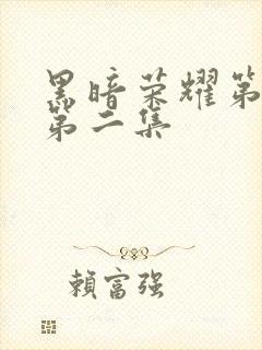 黑暗荣耀第一季第二集