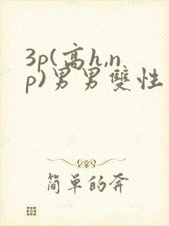 3p(高h,np)男男双性