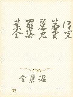 叶罗丽第13季全集免费完整版